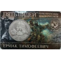 Монетовидный жетон ГОЗНАК Пять пядей Первопроходцы земли русской N9 Ермак Тимофеевич (2025 года)